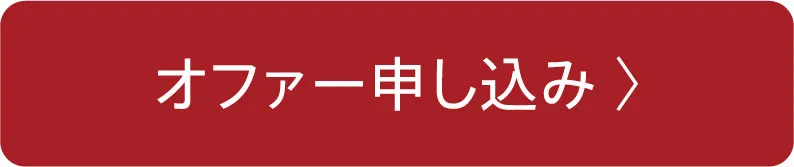 オファー申し込み